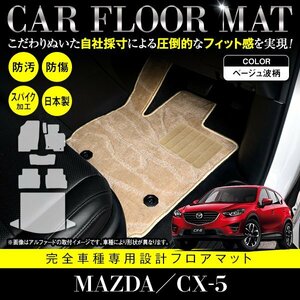 【国産】マツダ CX-5 全グレード対応 フロアマット カーマット ラグマット ラゲッジ付 全席 フルセット 専用設計 汚れ防止 ベージュ柄 波