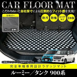 【日本製】トヨタ ルーミー タンク フロアマット ラグマット カーマット ラゲッジ カバー 車種専用設計 汚れ防止 グレー 灰 柄