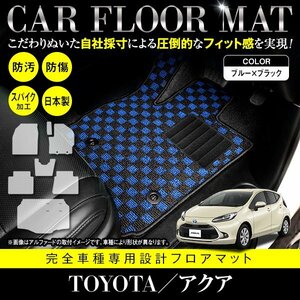 【日本製】トヨタ アクア MXPK10 / MXPK11 全グレード対応 フロアマット ラグマット カーマット ラゲッジ付 セット ブラック×ブルー