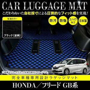 【国産】ホンダ フリード GB5 GB6 GB7 GB8 専用設計 フロアマット カーマット ラグマット ラゲッジ カバー 汚れ防止 黒柄 ブラック