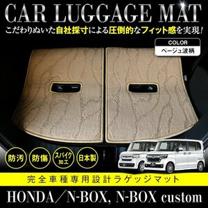 【日本製】ホンダ N-BOX Nボックス カスタム共通 JF3 JF4 ラゲッジ フロアマット カーマット 3P セット 汚れ防止 ベージュ柄 波