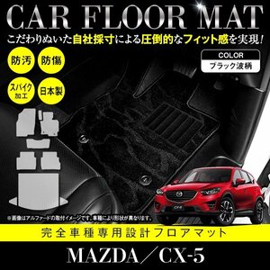 【国産】マツダ CX-5 全グレード対応 フロアマット カーマット ラグマット ラゲッジ付 全席 フルセット 専用設計 汚れ防止 黒柄 ブラック