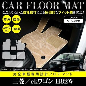 【国産】三菱 ekワゴン / 日産 オッティ H82W H92W フロアマット カーマット ラグ マット ラゲッジ付 一台分 8P ベージュ 柄 波