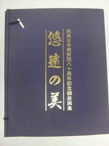 再興日本美術院八十周年記念額装画集　悠遠の美　毎日新聞社