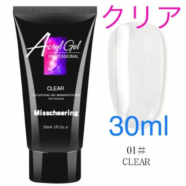 ポリジェル　30ml クリア　大容量