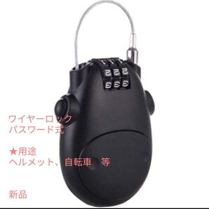 未使用品 ヘルメット・自転車 パスワード式 ワイヤーロック ブラック