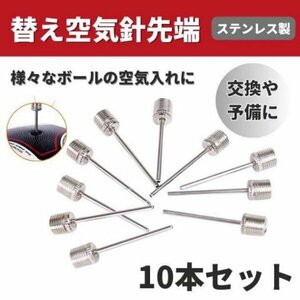 空気入れ 針 10本 ボール 空気針 替針 サッカー バスケ バレーボール 球技