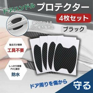 ドアハンドル プロテクター 4枚 ドアノブカバー 傷防止 車 カーボン カー用品