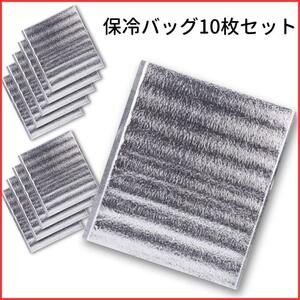 【10枚】保冷バッグ 保冷袋 クーラーバッグ アルミバッグ アウトドア.93.