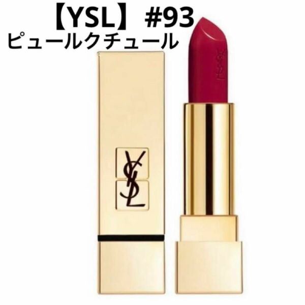 YSL YSL ルージュピュール No.93 ルージュ オーダシュー　#95 口紅 リップスティック カラー