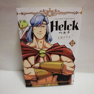 Helck ヘルク 新装版　12