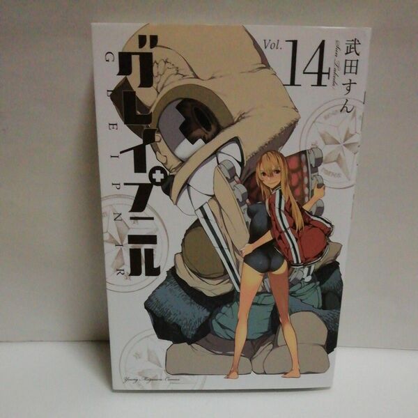 グレイプニル　14　[最終巻]