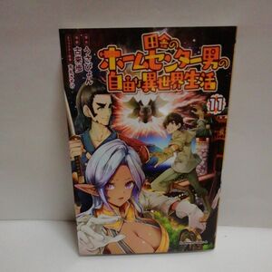 田舎のホームセンター男の自由な異世界生活　１１ 