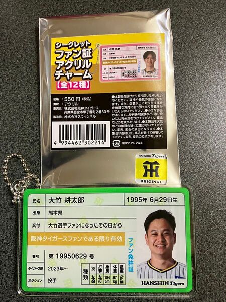 阪神タイガースシークレットファン証アクリルチャーム 大竹