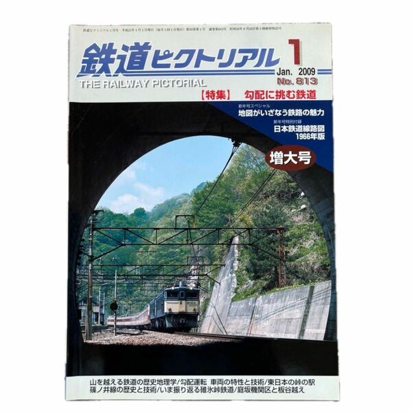 鉄道ピクトリアル　No.813　2009年 1月号　【特集】勾配に挑む鉄道