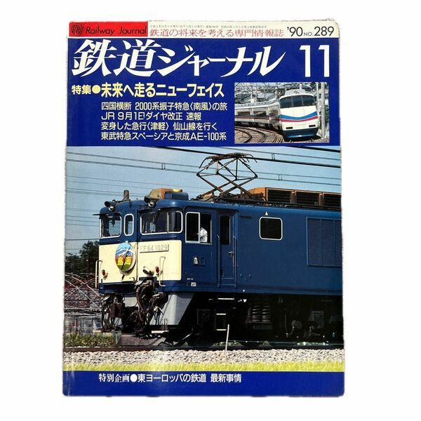 鉄道ジャーナル　No.289　1990年11月号　特集●未来へ走るニューフェイス
