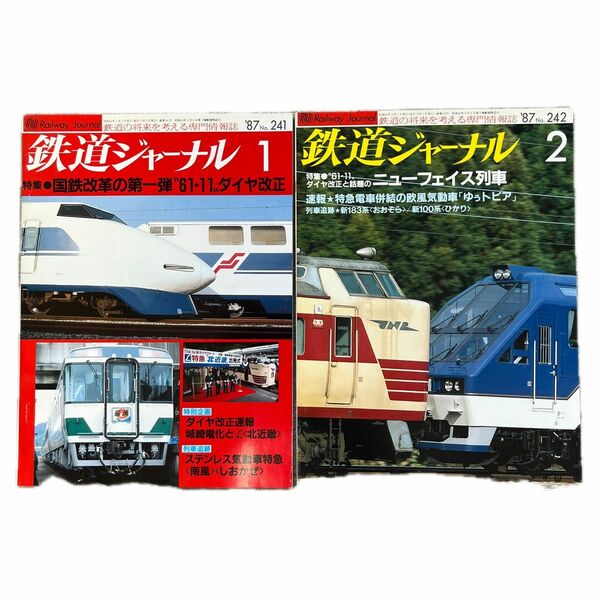 鉄道ジャーナル　No.241,242　1987年 1,2月号　2冊セット