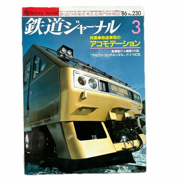 鉄道ジャーナル　No.230　1986年3月号　特集●鉄道車両のアコモデーション