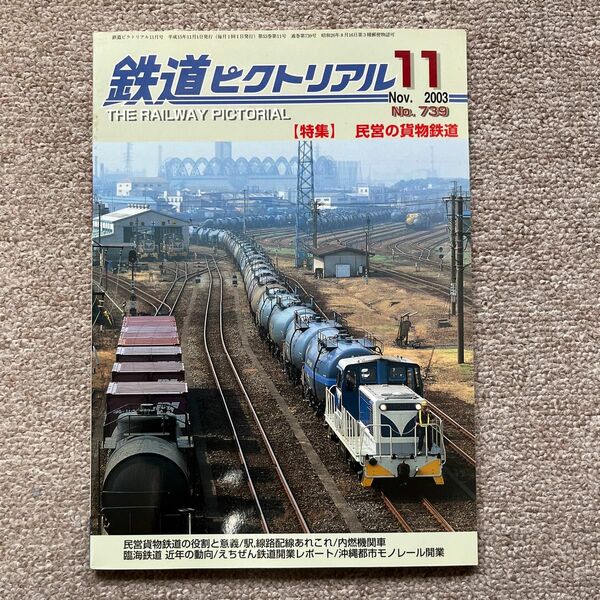 鉄道ピクトリアル　No.739　2003年 11月号　【特集】民営の貨物鉄道