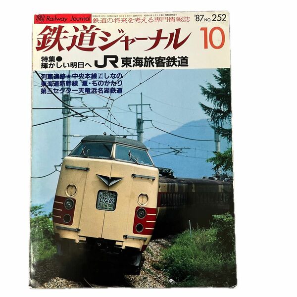 鉄道ジャーナル　No.252　1987年 10月号　特集●JR・東海旅客鉄道