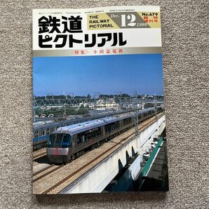 鉄道ピクトリアル　No.679　1999年 12月臨時増刊号　〈特集〉小田急電鉄