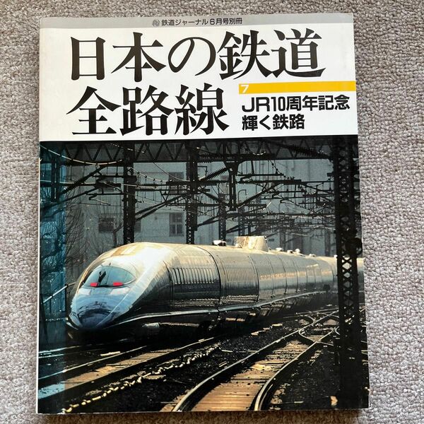 鉄道ジャーナル 　日本の鉄道全路線7　JR10周年記念 輝く鉄路
