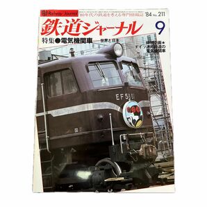 鉄道ジャーナル　No.211　1984年 9月号　特集●電気機関車—世界と日本