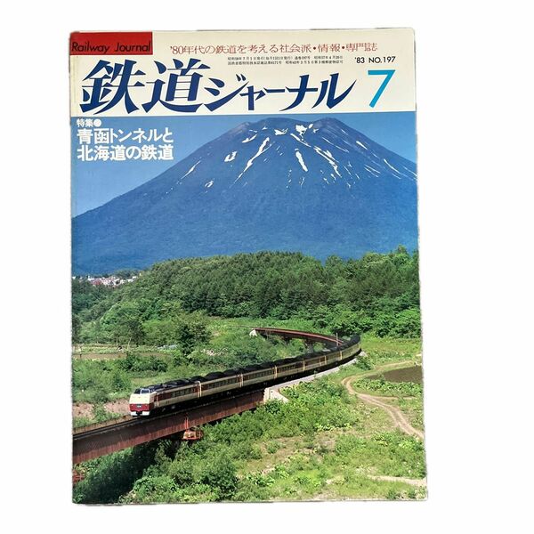 鉄道ジャーナル　No.197　1983年7月号　特集●青函トンネルと北海道の鉄道