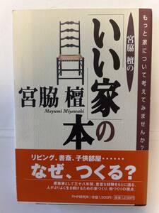 いい家の本　宮脇壇　PHP研究所