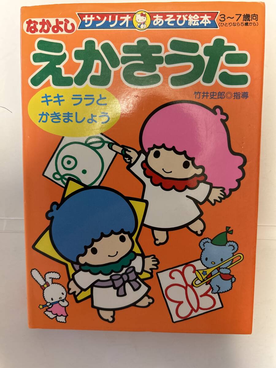 2025年最新】Yahoo!オークション -サンリオキキとララ(絵本一般 2025年最新】Yahoo!オークション -サンリオキキとララ(絵本一般