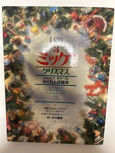 ミッケ クリスマス みんなであそべるかくれんぼ絵本