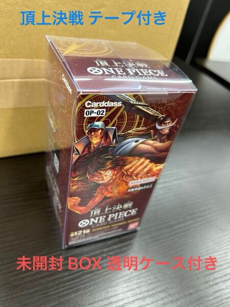 【最安値】頂上決戦 テープ付き 未開封 BOX 透明ケース付属！ワンピースカードゲーム ワンピカ