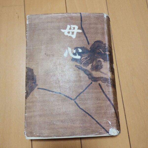 昭和14年発行 小説 母の涙