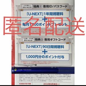 U-NEXT 株主優待 USEN 匿名配送