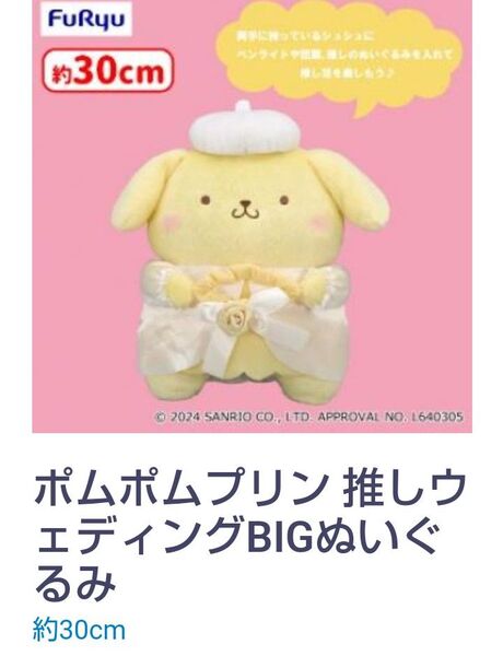 ポムポムプリン 推しウェディングBIGぬいぐるみ