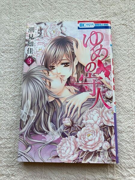 ゆめの守人 3巻 潮見知佳著