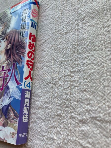 ゆめの守人 4巻 潮見知佳著