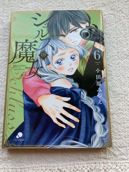 シュルスの魔女 6巻 小田原みづえ著