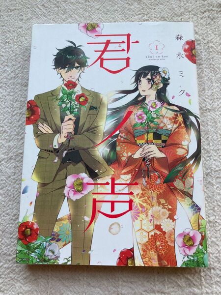 君ノ声 1巻 森永ミク著