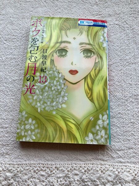 ボクを包む月の光 13巻 日渡早紀著
