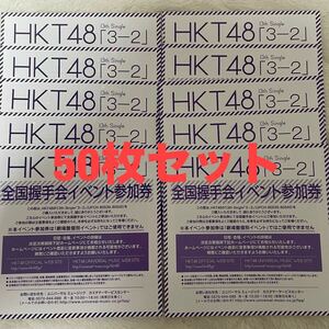 HKT48 3-2 全国握手会 握手券 50枚セット イベント参加券