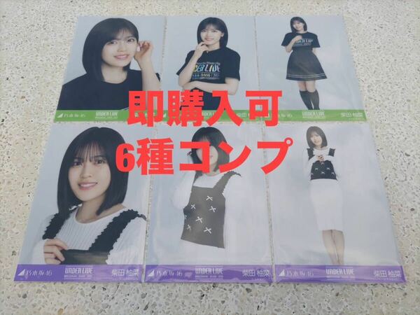 柴田柚菜　乃木坂46 [35thSGアンダーライブTシャツ+ニットビスチェ] ランダム生写真　6種コンプ