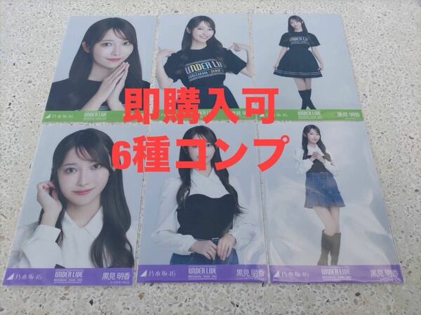 黒見明香　乃木坂46 [35thSGアンダーライブTシャツ+ニットビスチェ] ランダム生写真　6種コンプ