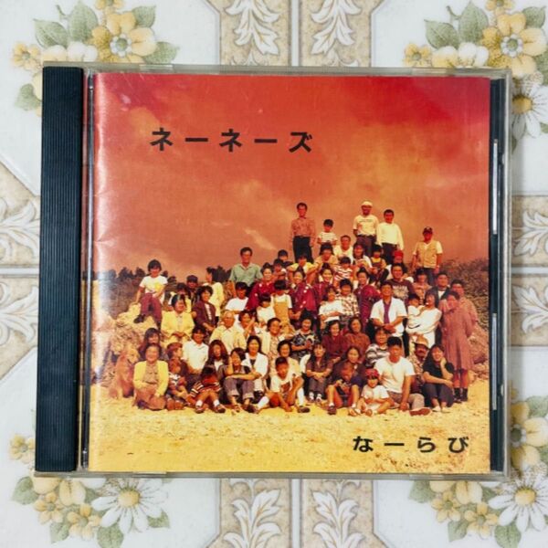 CD ネーネーズ【なーらび】「安里屋ユンタ」収録