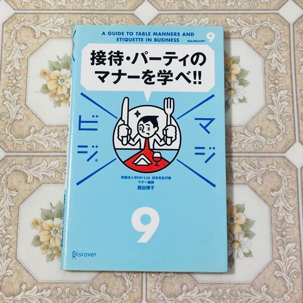 接待・パーティのマナーを学べ!! (マジビジ 9) 西出博子/〔著〕