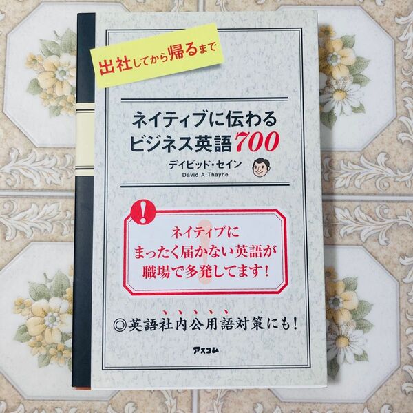 出社してから帰るまでネイティブに伝わるビジネス英語700 (出社してから帰るまで) デイビッド・セイン/著