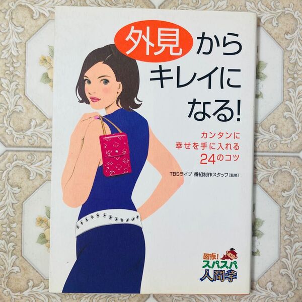 外見からキレイになる! カンタンに幸せを手に入れる24のコツ 回復! スパスパ人間学/TBSライブ番組制作 (著者)