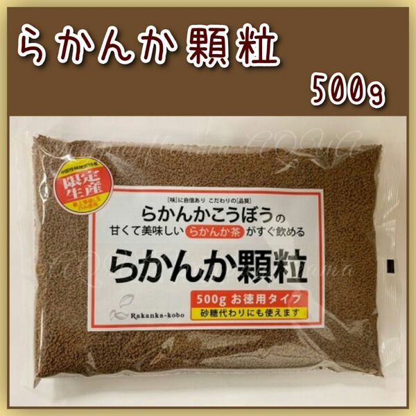 らかんか顆粒 500g 1袋