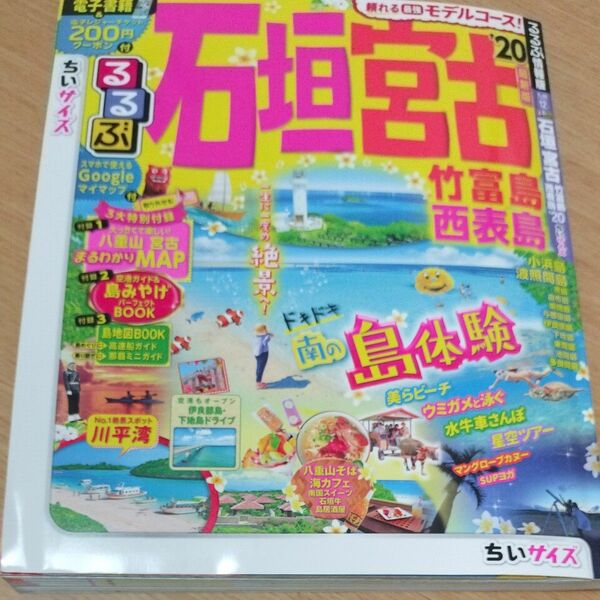 るるぶ石垣宮古竹富島西表島 20 ちいサイズ/旅行