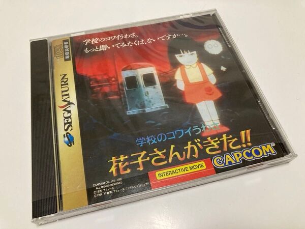 学校のコワイうわさ 花子さんがきた!! セガサターン